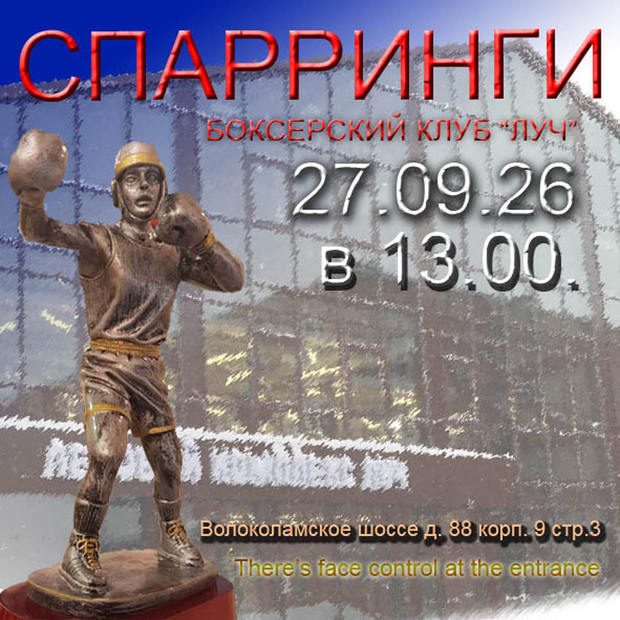 Спарринги 27.09.26 Боксерский клуб ЛУЧ