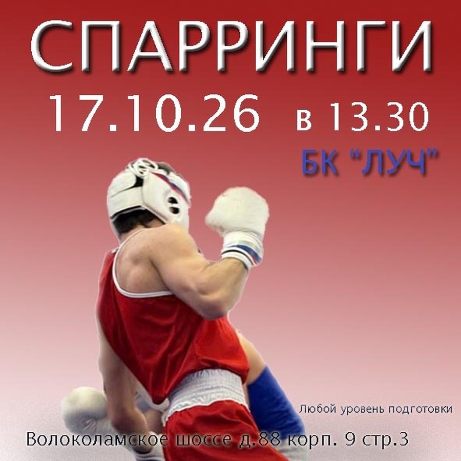 Новость! Спарринги в Тушино БК ЛУЧ 17.10.26